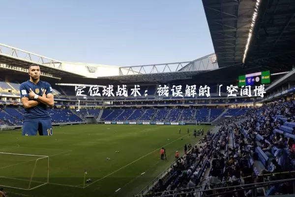 定位球战术：被误解的「空间博弈」