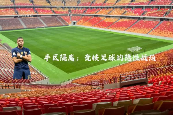 半区隔离：竞技足球的隐性战场