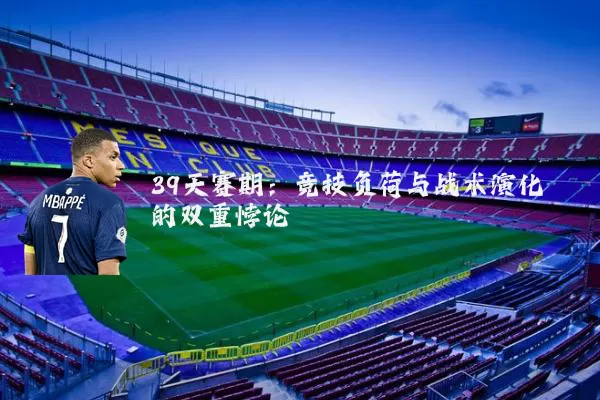 39天赛期：竞技负荷与战术演化的双重悖论