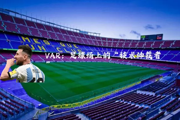 VAR：足球场上的“技术仲裁者”