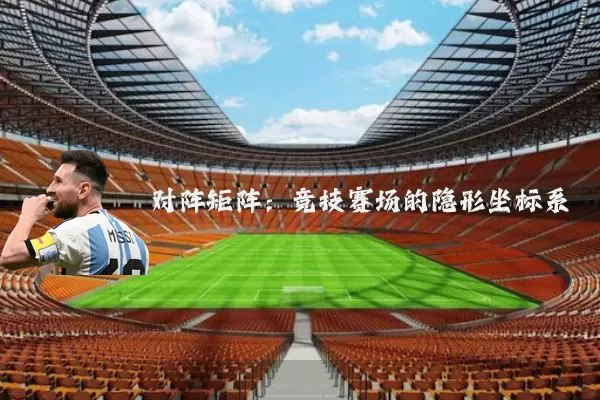 对阵矩阵：竞技赛场的隐形坐标系