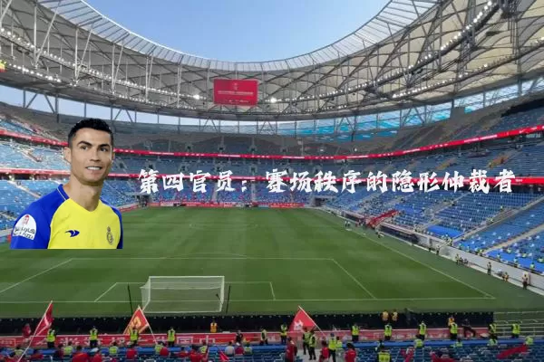 第四官员：赛场秩序的隐形仲裁者
