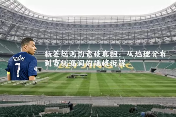 抽签规则的竞技真相：从地理分布到赛制漏洞的硬核拆解