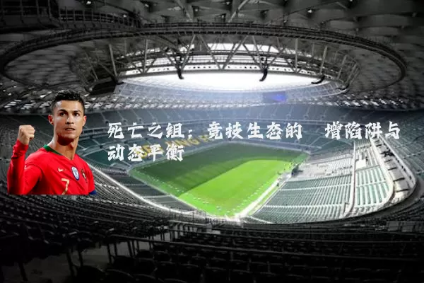 死亡之组：竞技生态的熵增陷阱与动态平衡