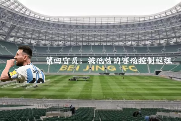 第四官员：被低估的赛场控制枢纽