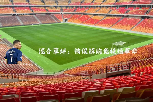 混合草坪：被误解的竞技场革命