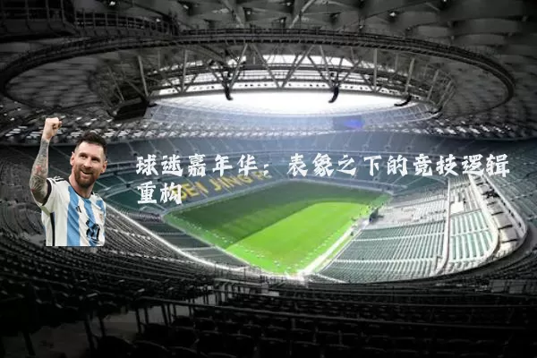 球迷嘉年华：表象之下的竞技逻辑重构