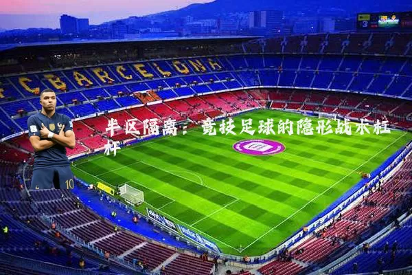 半区隔离：竞技足球的隐形战术杠杆