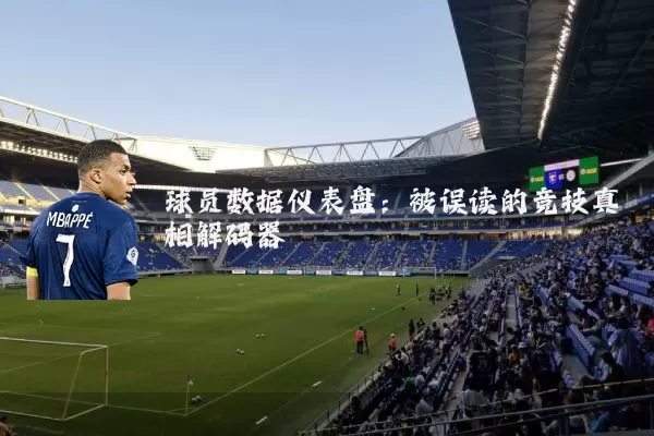 球员数据仪表盘：被误读的竞技真相解码器