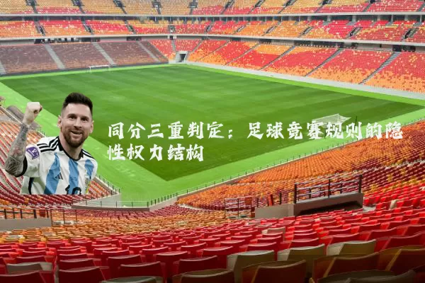 同分三重判定：足球竞赛规则的隐性权力结构