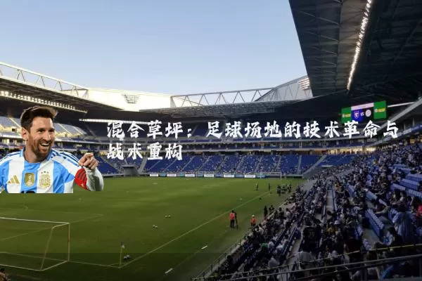 混合草坪：足球场地的技术革命与战术重构