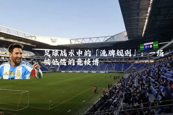 足球战术中的「洗牌规则」：一场被低估的竞技博弈