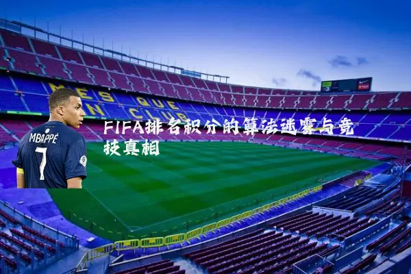 FIFA排名积分的算法迷雾与竞技真相