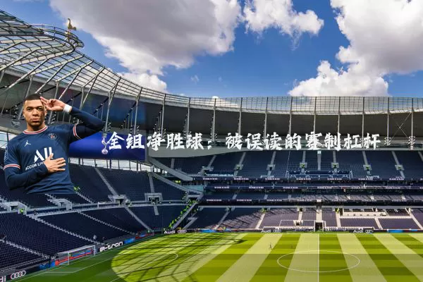 全组净胜球：被误读的赛制杠杆