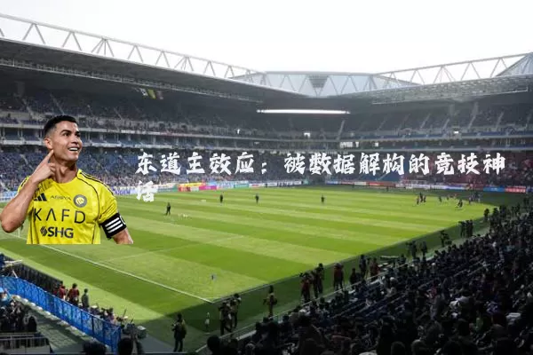 东道主效应：被数据解构的竞技神话