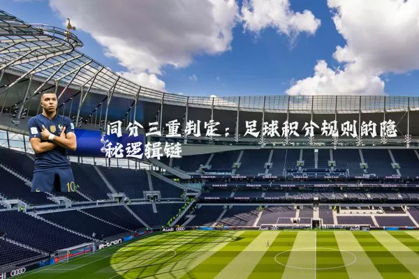同分三重判定：足球积分规则的隐秘逻辑链