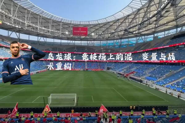 乌龙球:竞技场上的混沌变量与战术重构